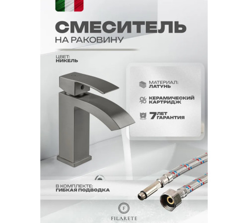 Смеситель для раковины FILARETE Waterfall FL5010NK, никель