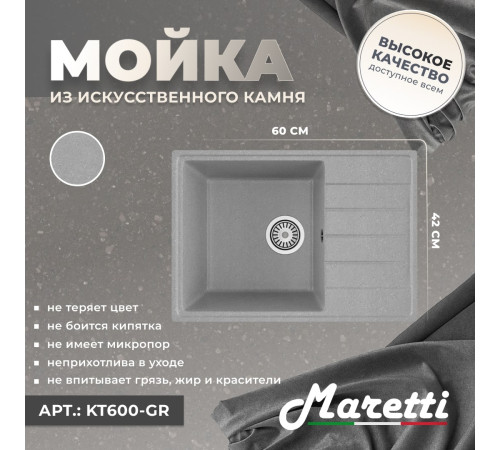 Кухонная мойка Maretti Китчен KT600-GR, серый