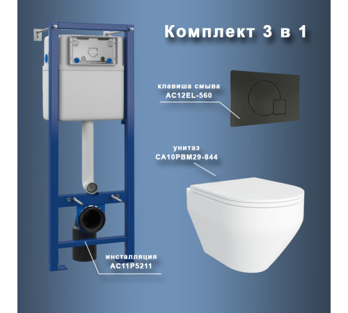 Комплект Maretti 3 в 1: унитаз CA10PBM29-844, инсталляция AC11P5211, кнопка AC12EL-560