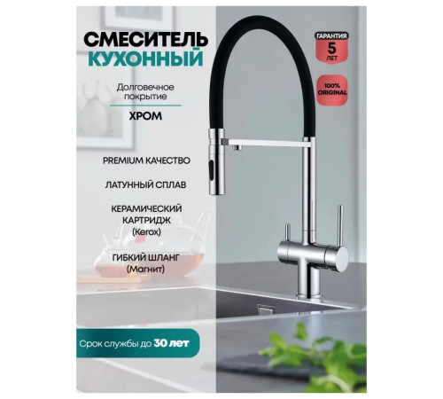 Смеситель для кухни с гибким изливом и подключением фильтра Grocenberg GB4096CR, хром