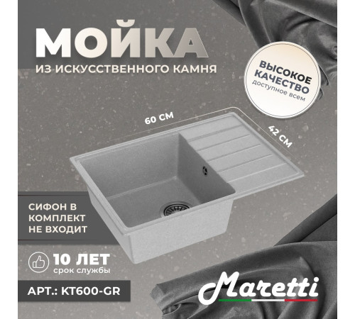 Кухонная мойка Maretti Китчен KT600-GR, серый