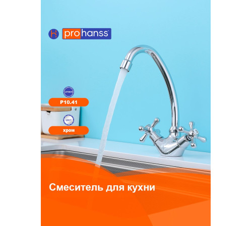 Смеситель для кухни Prohanss P10.41, хром