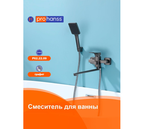 Смеситель для ванны Prohanss P62.22.09, графит