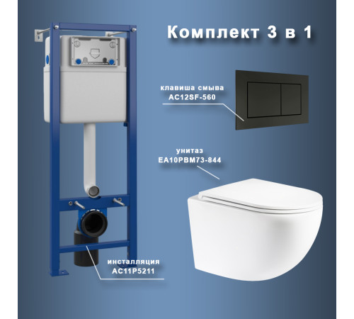 Комплект Maretti 3 в 1: унитаз EA10PBM73-844, инсталляция AC11P5211, кнопка AC12SF-560