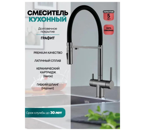 Смеситель для кухни с гибким изливом и подключением фильтра Grocenberg GB4096BG, графит