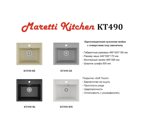 Кухонная мойка Maretti Китчен KT490-BE, бежевый