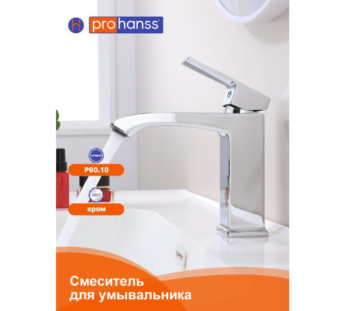 Смеситель для раковины Prohanss P60.10, хром