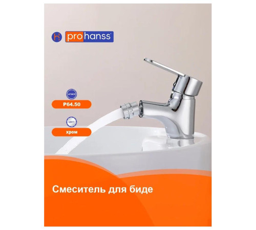 Смеситель для биде Prohanss P64.50, хром