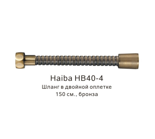 Шланг в двойной оплетке Haiba HB40-4, бронза