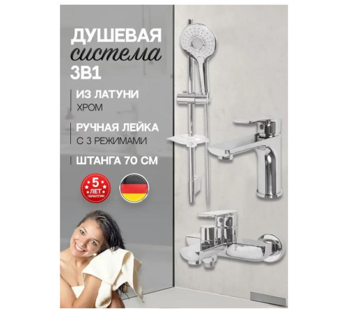 Набор для ванны 3 в 1 Hansberge H7099C, хром