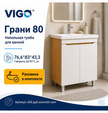 Тумба с раковиной напольная VIGO Грани 650 дуб золотой-com, 80 см