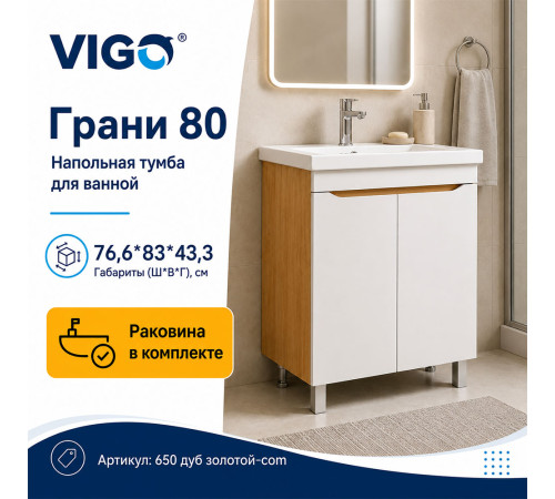 Тумба с раковиной напольная VIGO Грани 650 дуб золотой-com, 80 см