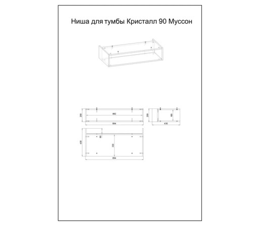 Ниша для тумбы Бриклаер КРИСТАЛЛ 90 см, муссон