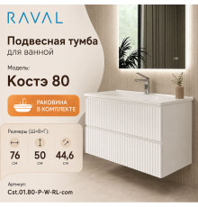 Тумба с раковиной подвесная RAVAL Костэ 80, белый