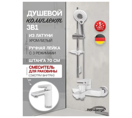 Набор для ванны 3 в 1 Hansberge H7099W, белый/хром