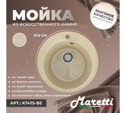 Кухонная мойка Maretti Китчен KT475-BE, бежевый