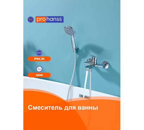Смеситель для ванны Prohanss P64.30, хром