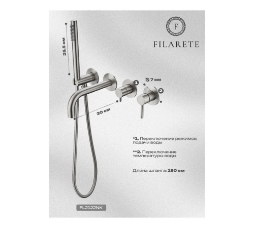 Смеситель для ванны встраиваемый FILARETE Roun FL2122NK, никель