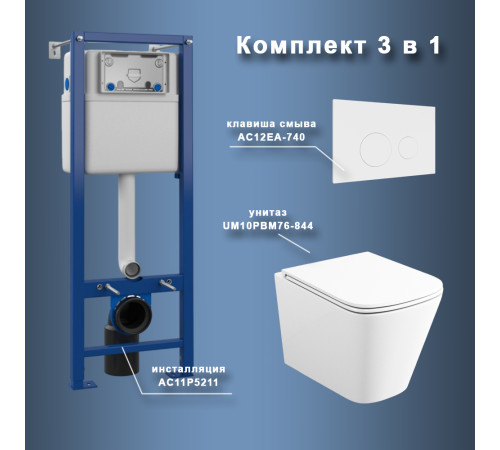 Комплект Maretti 3 в 1: унитаз UM10PBM76-844, инсталляция AC11P5211, кнопка AC12EA-740