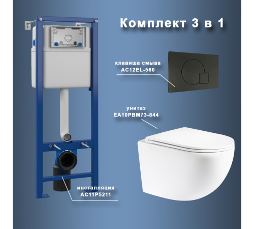 Комплект Maretti 3 в 1: унитаз EA10PBM73-844, инсталляция AC11P5211, кнопка AC12EL-560