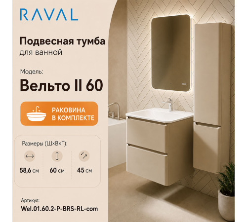 Тумба с раковиной подвесная RAVAL Вельто 2 60, светло-коричневый