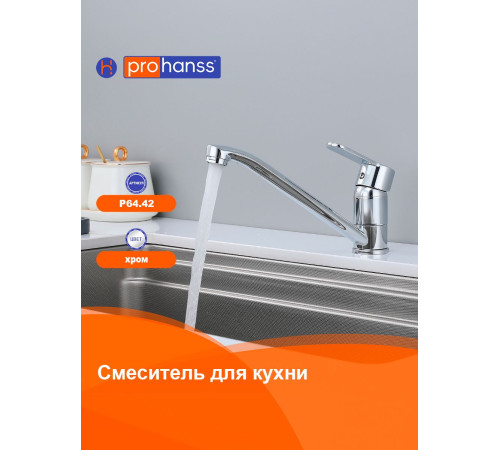 Смеситель для кухни Prohanss P64.42, хром