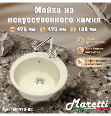Кухонная мойка Maretti Китчен MR475-BE, бежевый