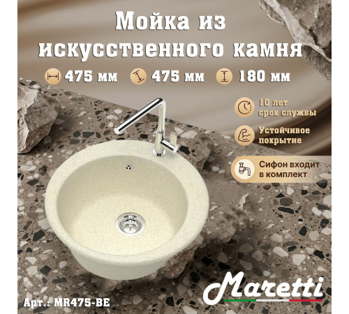 Кухонная мойка Maretti Китчен MR475-BE, бежевый