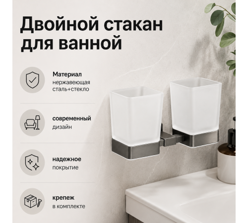 Стакан для ванной комнаты двойной Maretti Турин-ГМ TRGM542P43, оружейная сталь