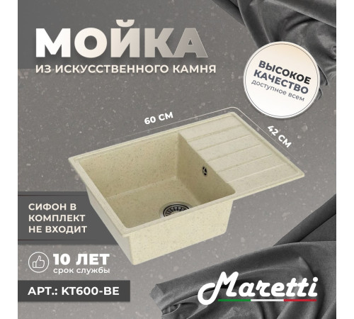 Кухонная мойка Maretti Китчен KT600-BE, бежевый