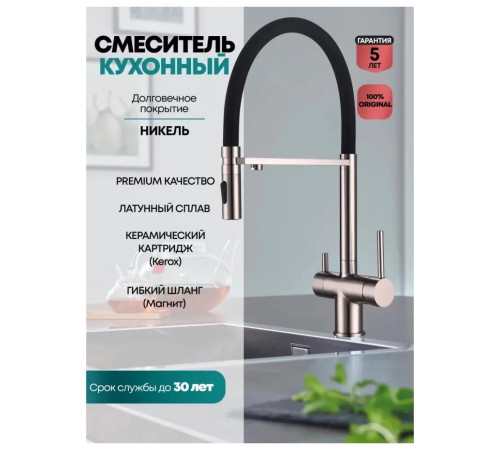 Смеситель для кухни с гибким изливом и подключением фильтра Grocenberg GB4096NK, никель