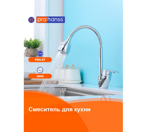 Смеситель для кухни с гибким изливом и режимом "душ" Prohanss P64.47, хром