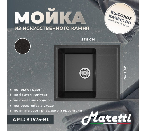 Кухонная мойка Maretti Китчен KT575-BL, черный