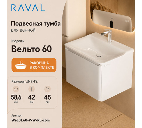Тумба с раковиной подвесная RAVAL Вельто 60, белый
