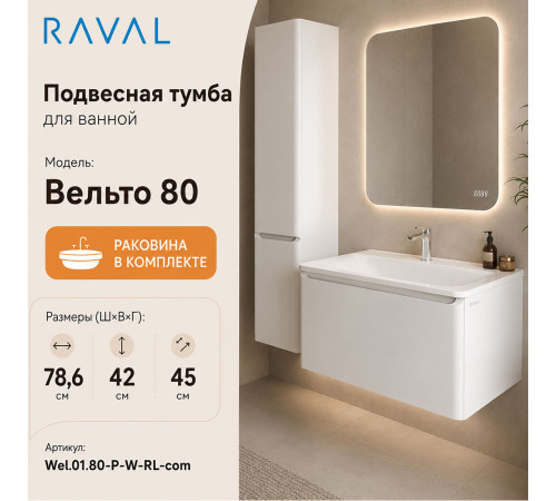 Тумба с раковиной подвесная RAVAL Вельто 80, белый