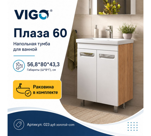 Тумба с раковиной напольная VIGO Плаза 023 дуб золотой-com, 60 см