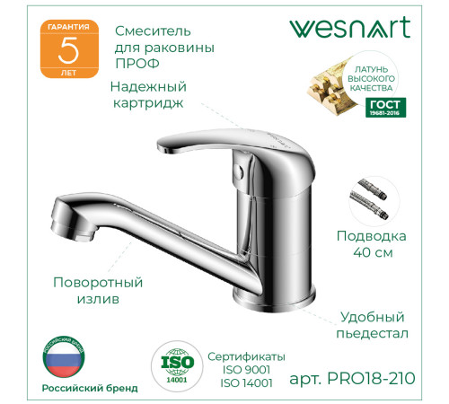 Смеситель для раковины WesnaArt PROF PRO18-220, хром