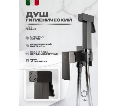 Гигиенический душ со смесителем встраиваемый FILARETE Fing FL101BG, графит