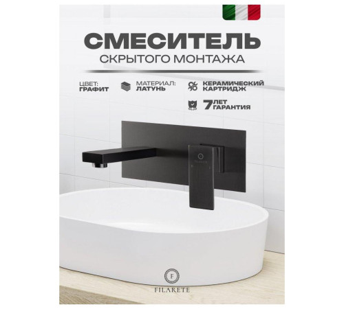 Смеситель для раковины встраиваемый FILARETE Fing FL4040BG, графит