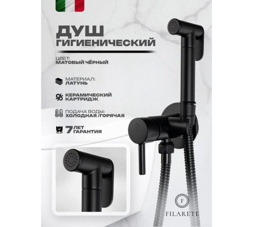 Гигиенический душ со смесителем встраиваемый FILARETE Roun FL100BL, черный