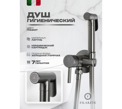 Гигиенический душ со смесителем встраиваемый FILARETE Roun FL100BG, графит