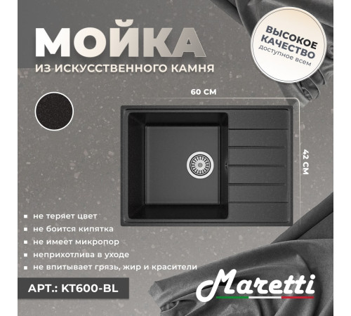 Кухонная мойка Maretti Китчен KT600-BL, черный