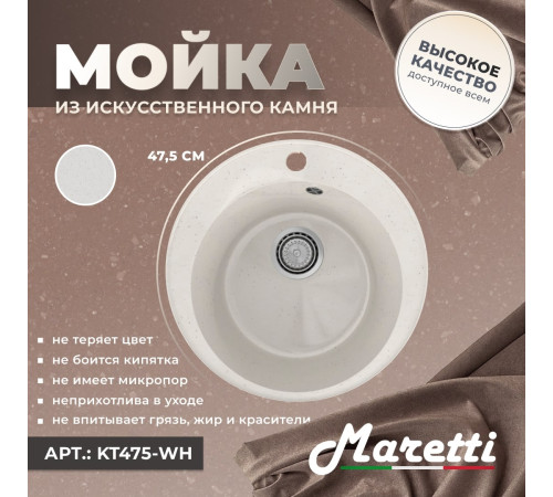 Кухонная мойка Maretti Китчен KT475-WH, белый
