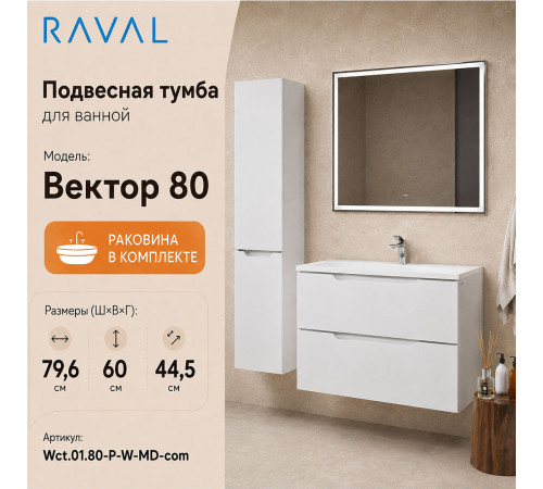 Тумба с раковиной подвесная RAVAL Вектор 80, белый