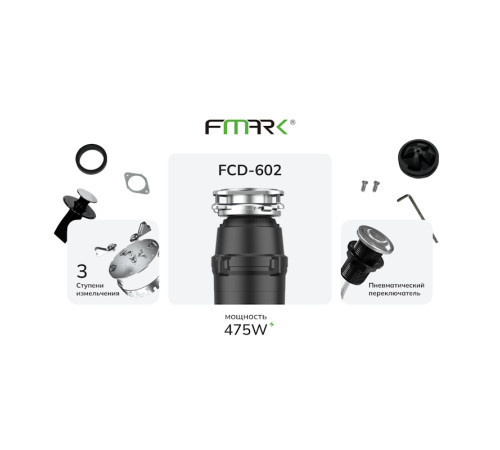 Измельчитель пищевых отходов Fmark FCD-602
