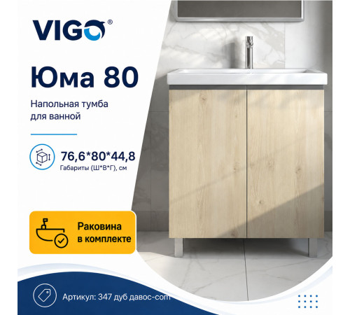Тумба с раковиной напольная VIGO Юма 347 дуб давос-com, 80 см