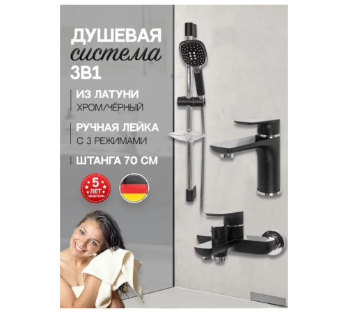 Набор для ванны 3 в 1 Hansberge H7099BC, черный/хром