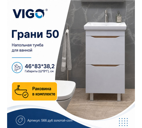 Тумба с раковиной напольная VIGO Грани 566 дуб золотой-com, 50 см