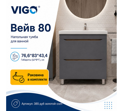 Тумба с раковиной напольная VIGO Вейв 385 дуб золотой-com, 80 см