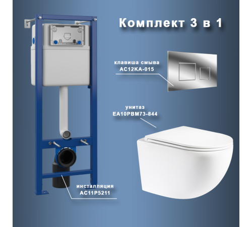 Комплект Maretti 3 в 1: унитаз EA10PBM73-844, инсталляция AC11P5211, кнопка AC12KA-015